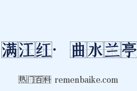 满江红·曲水兰亭是什么意思的图片